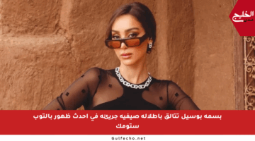 بسمة بوسيل تتألق بإطلالة صيفية جريئة في أحدث ظهور بالتوب ستومك